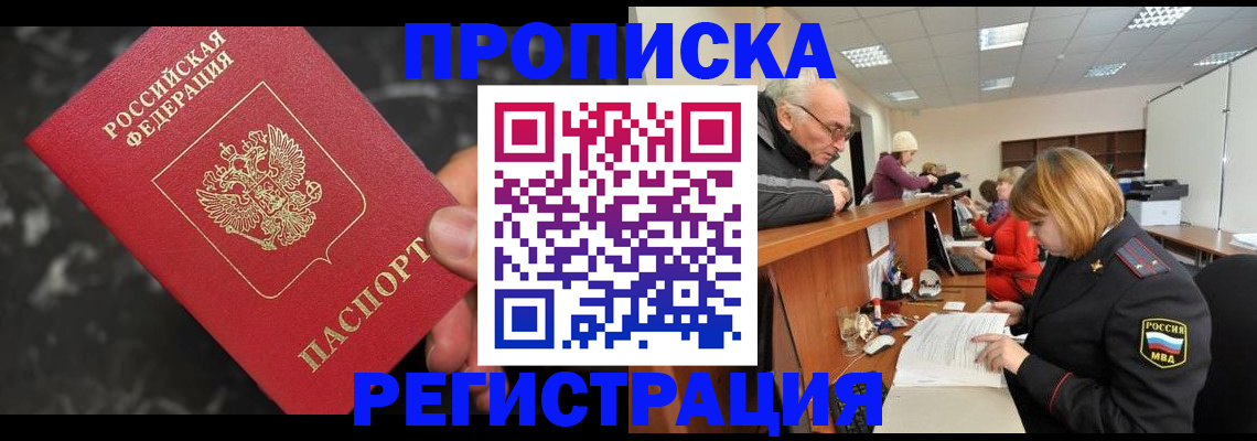 прописка законно в Темрюке